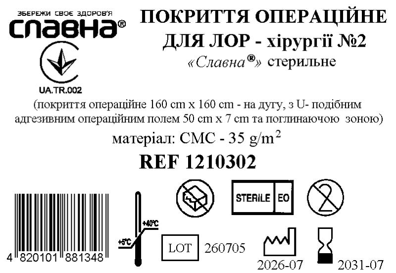 Покриття операційне для ЛОР - хірургії №2 «Славна®» стерильне